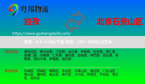 拉孜县到石景山区物流专线