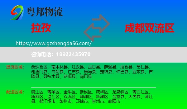 拉孜县到双流区物流专线