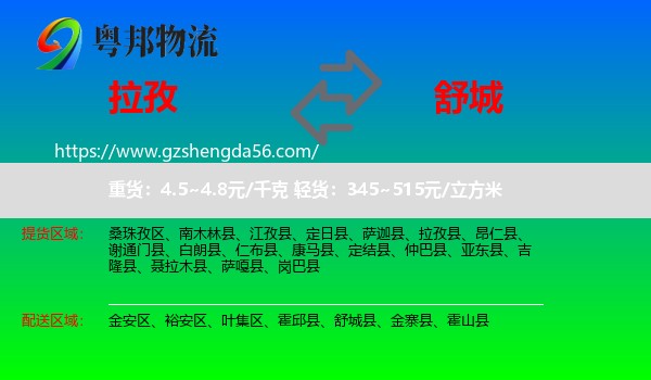 拉孜县到舒城县物流专线
