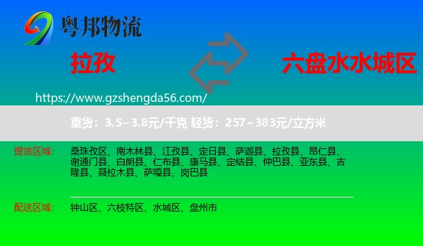 拉孜县到水城区物流专线