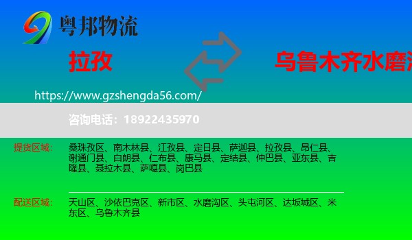 拉孜县到水磨沟区物流专线