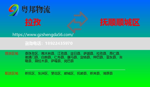 拉孜县到顺城区物流专线