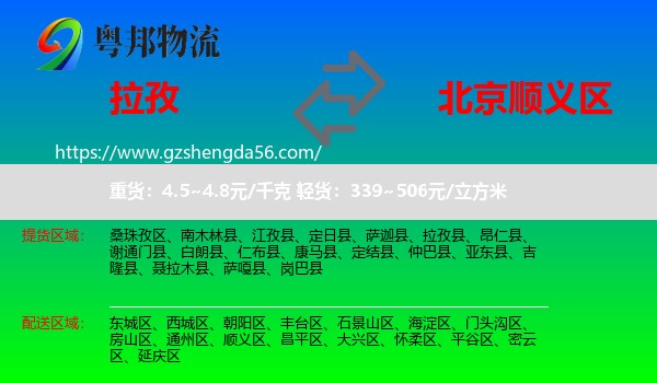 拉孜县到顺义区物流专线