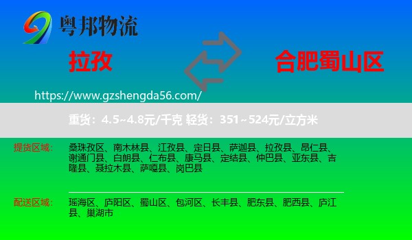 拉孜县到蜀山区物流专线