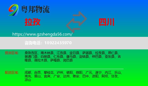 拉孜县到四川物流专线