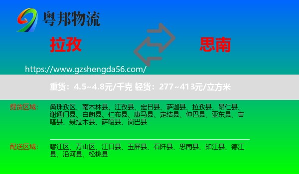 拉孜县到思南县物流专线