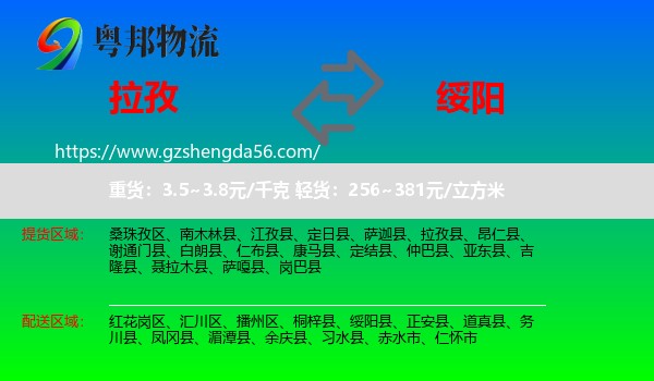 拉孜县到绥阳县物流专线