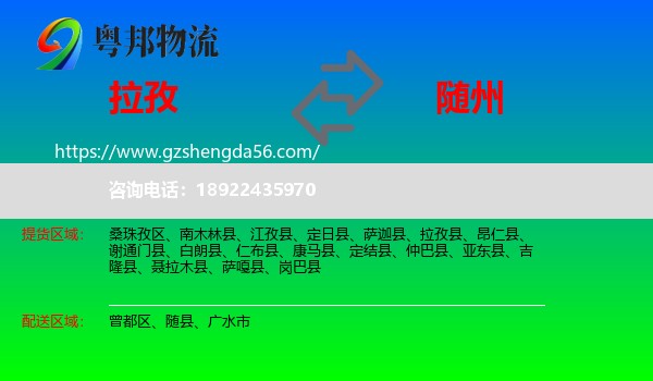 拉孜县到随州物流专线