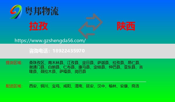 拉孜县到陕西物流专线