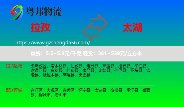 拉孜县到太湖县物流专线