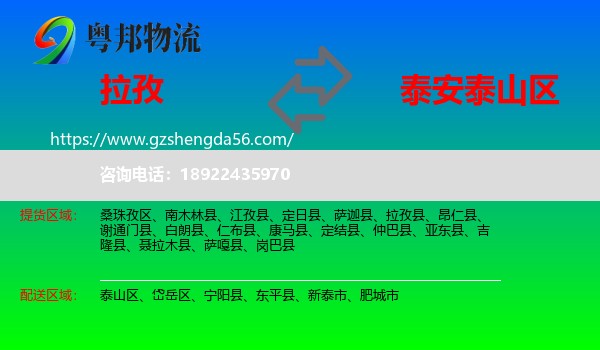 拉孜县到泰山区物流专线