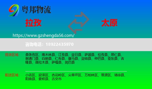 拉孜县到太原专线