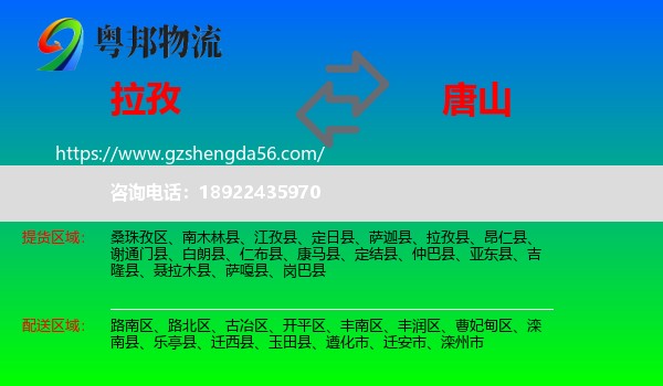 拉孜县到唐山物流专线