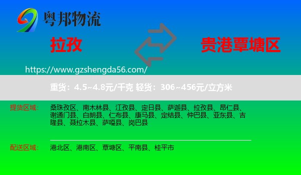拉孜县到覃塘区物流专线