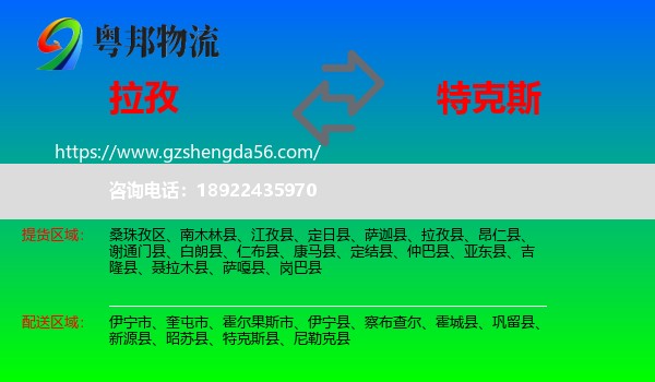 拉孜县到特克斯县物流专线