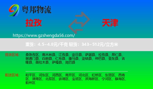 拉孜县到天津专线