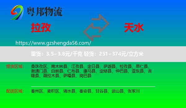 拉孜县到天水物流专线