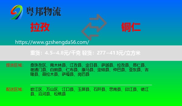 拉孜县到铜仁物流专线