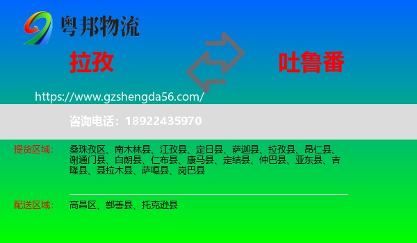 拉孜县到吐鲁番物流专线