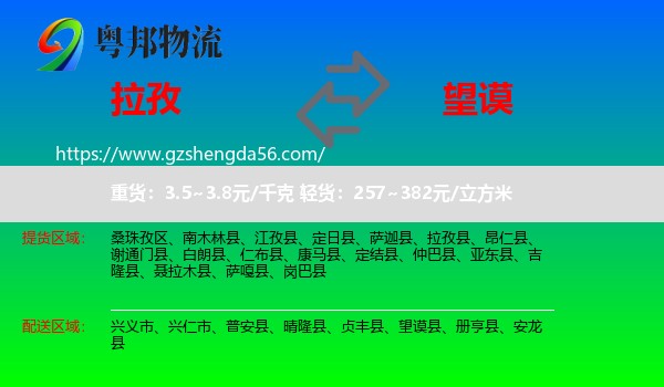 拉孜县到望谟县物流专线