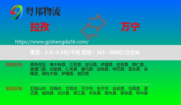 拉孜县到万宁市物流专线