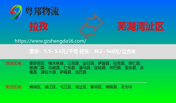 拉孜县到湾沚区物流专线