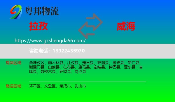 拉孜县到威海物流