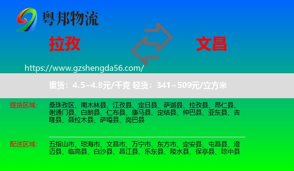 拉孜县到文昌市物流专线