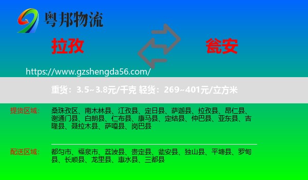 拉孜县到瓮安县物流专线
