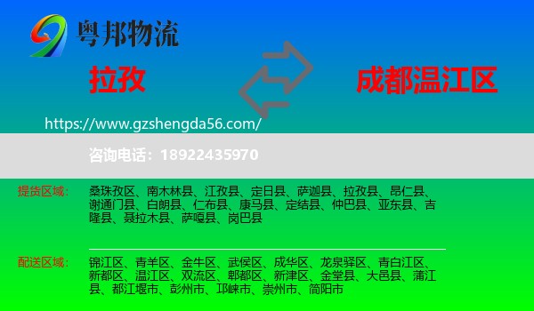 拉孜县到温江区物流专线