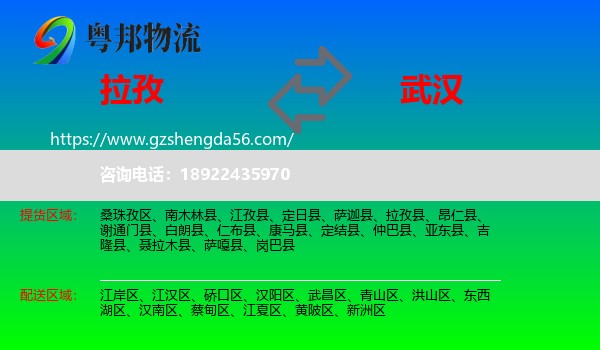 拉孜县到武汉专线