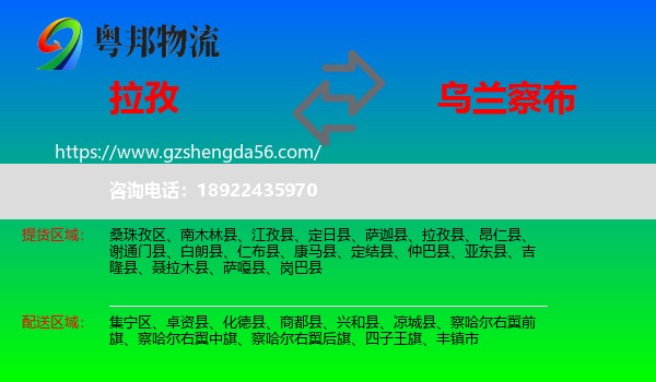 拉孜县到乌兰察布物流专线