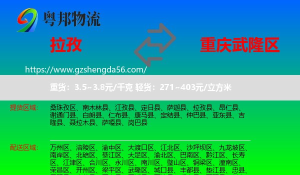 拉孜县到武隆区物流专线