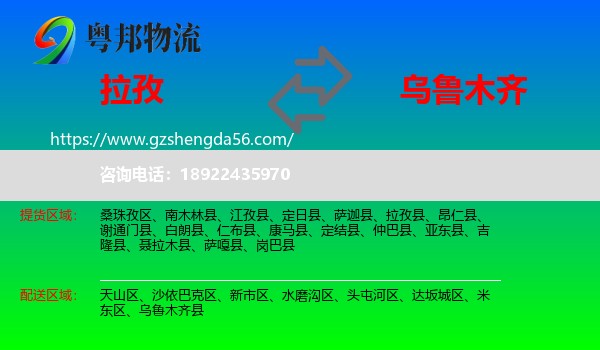 拉孜县到乌鲁木齐物流