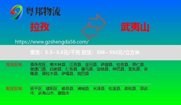 拉孜县到武夷山市物流专线
