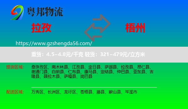 拉孜县到梧州物流专线