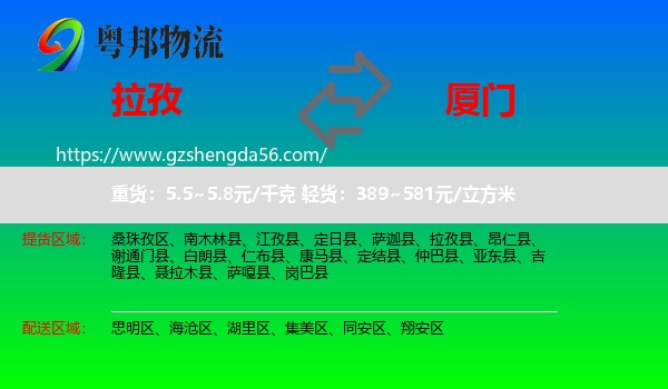 拉孜县到厦门物流专线