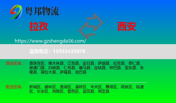 拉孜县到西安专线