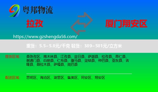 拉孜县到翔安区物流专线