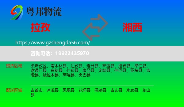 拉孜县到湘西物流专线