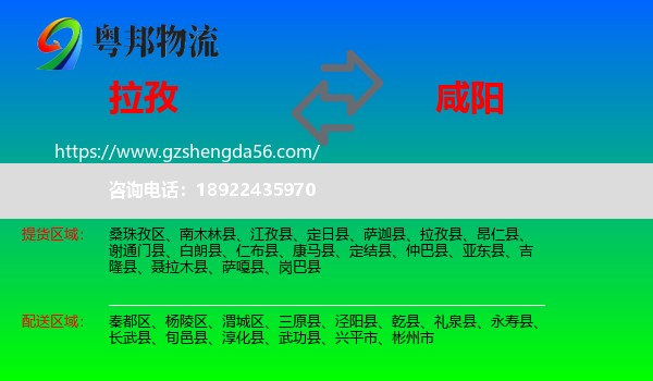 拉孜县到咸阳物流专线