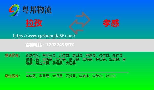 拉孜县到孝感物流专线