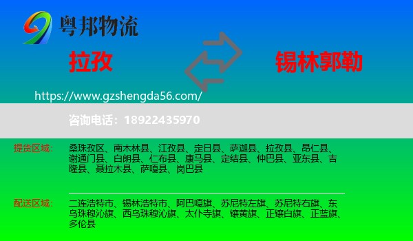 拉孜县到锡林郭勒物流专线