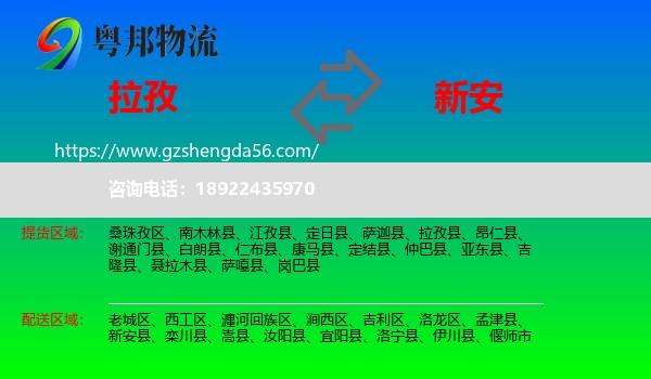拉孜县到新安县物流专线