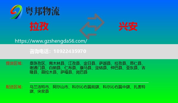 拉孜县到兴安盟物流专线