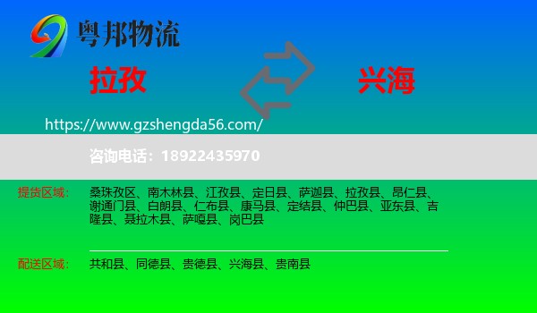 拉孜县到兴海县物流专线