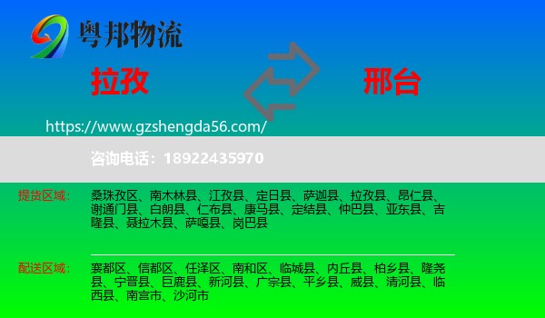 拉孜县到邢台物流专线