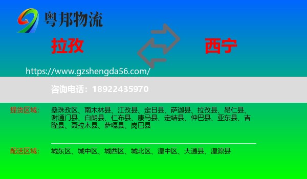 拉孜县到西宁专线