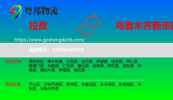 拉孜县到新市区物流专线