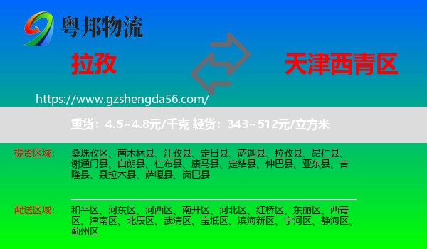 拉孜县到西青区物流专线
